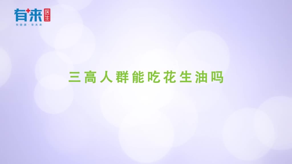 三高人群能吃花生油吗