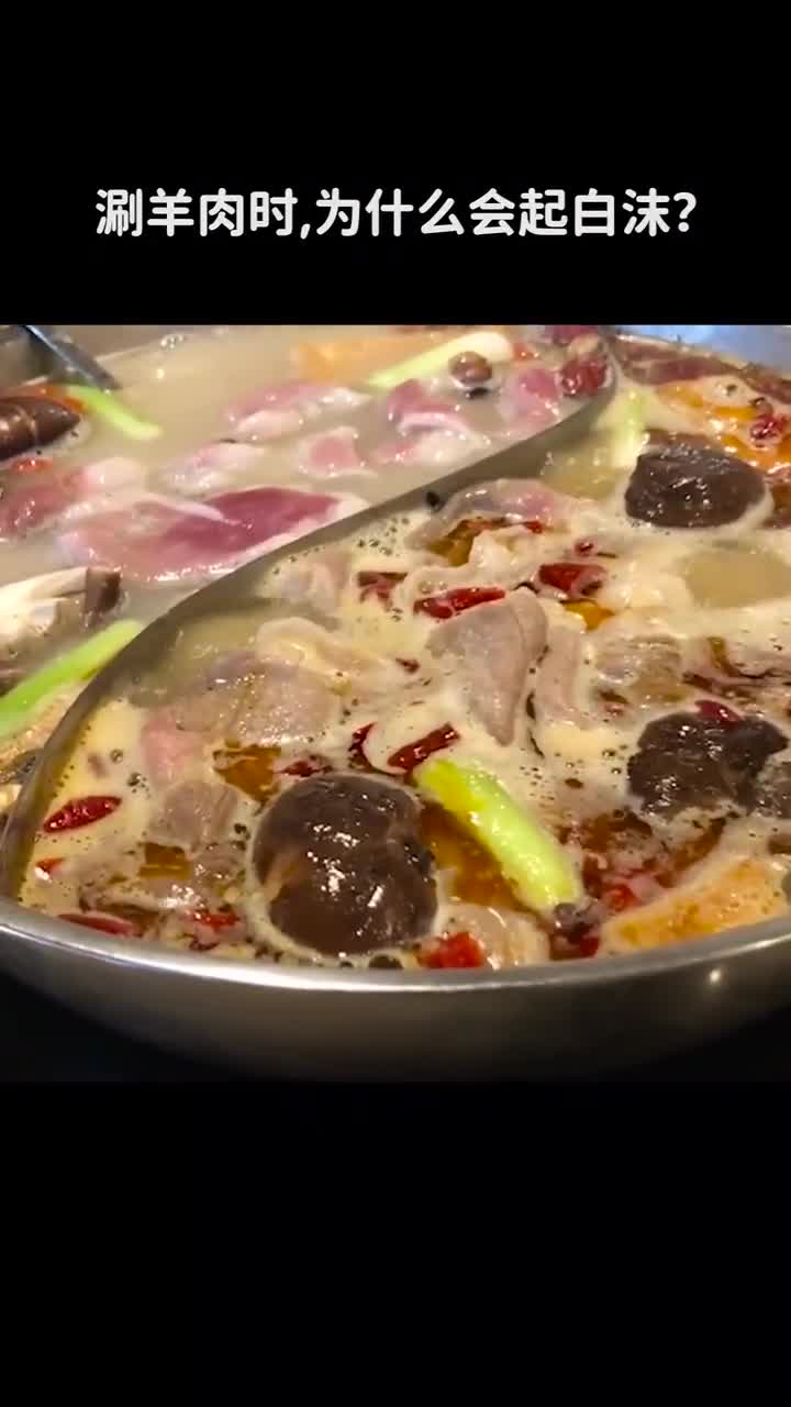 涮羊肉时为什么会起白沫