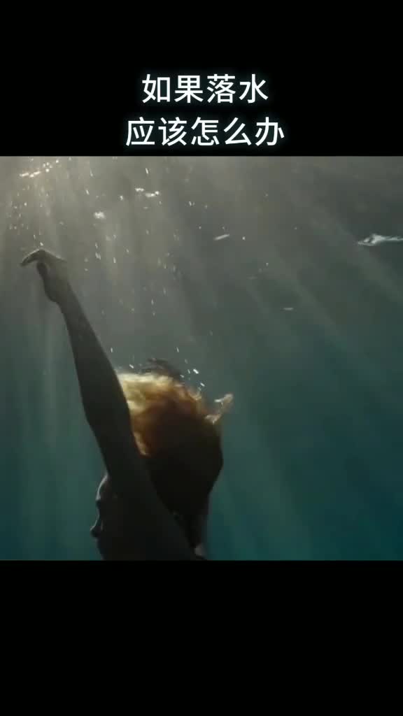 如果落水应该怎么办
