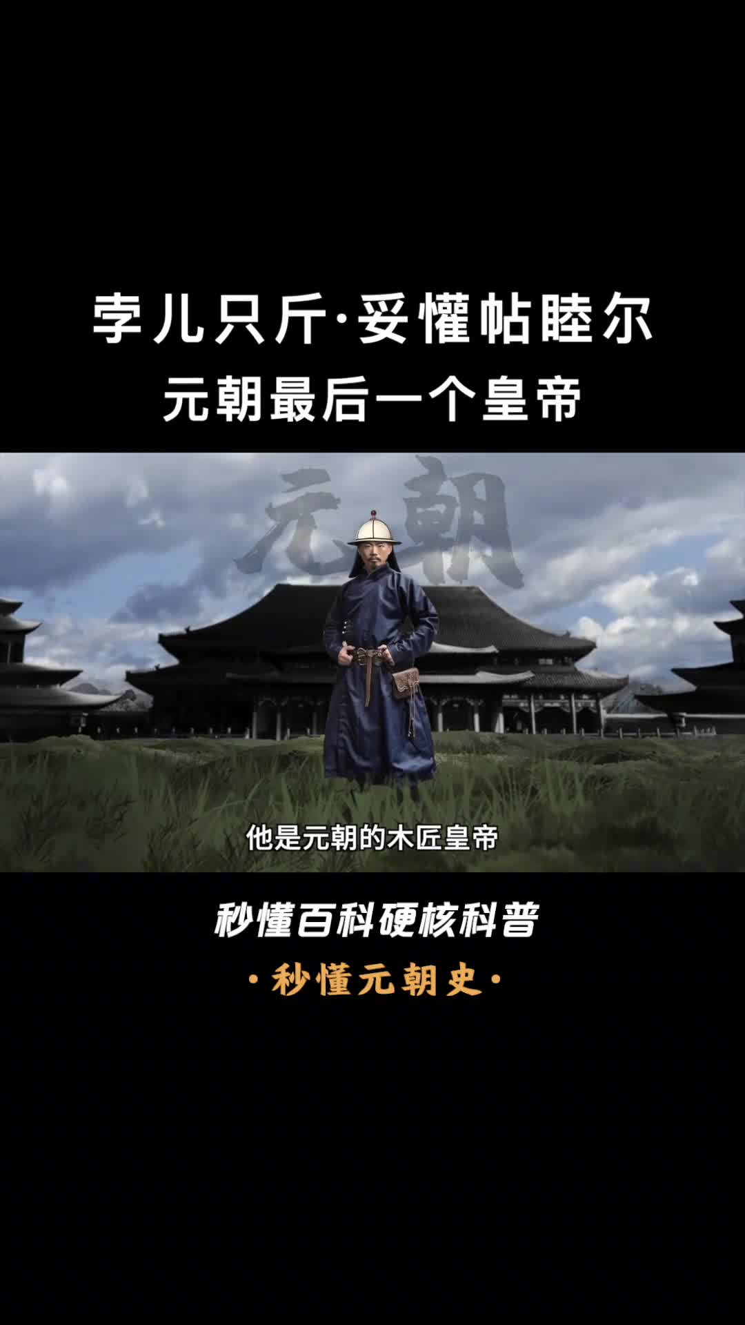 一口气看懂孛儿只斤妥懽帖睦尔元朝最后一个皇帝