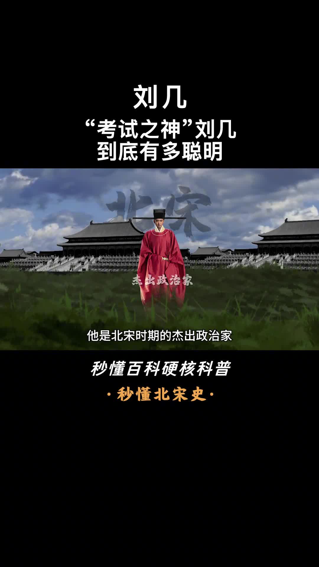 一口气看完刘几戴花刘使忠君爱民