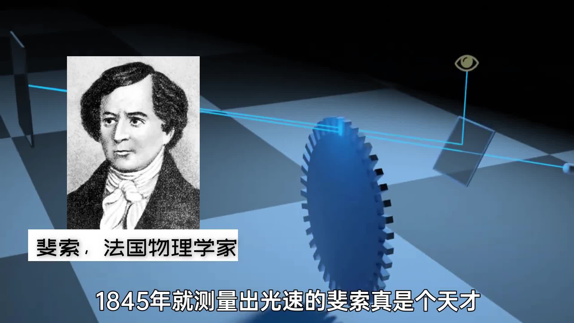 180年前斐索测量光速的方法真是天才的构思