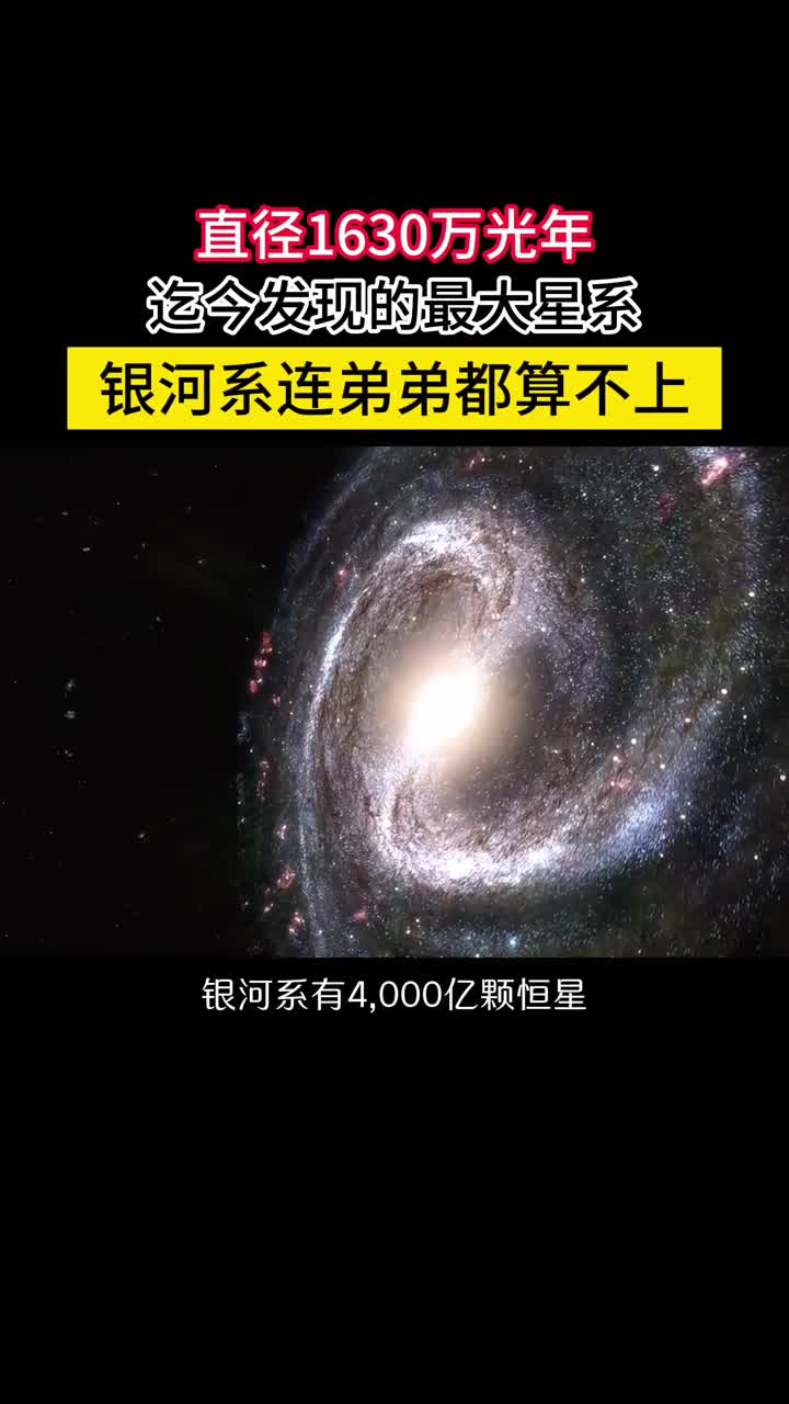 迄今宇宙最大星系直径1630万光年银河系连弟弟都算不上银河系有4000亿颗恒星是一个中等偏大的星系就算是光也要20万年才能穿越但相比宇宙巨无霸阿尔库俄纽斯星系连弟弟都算不上