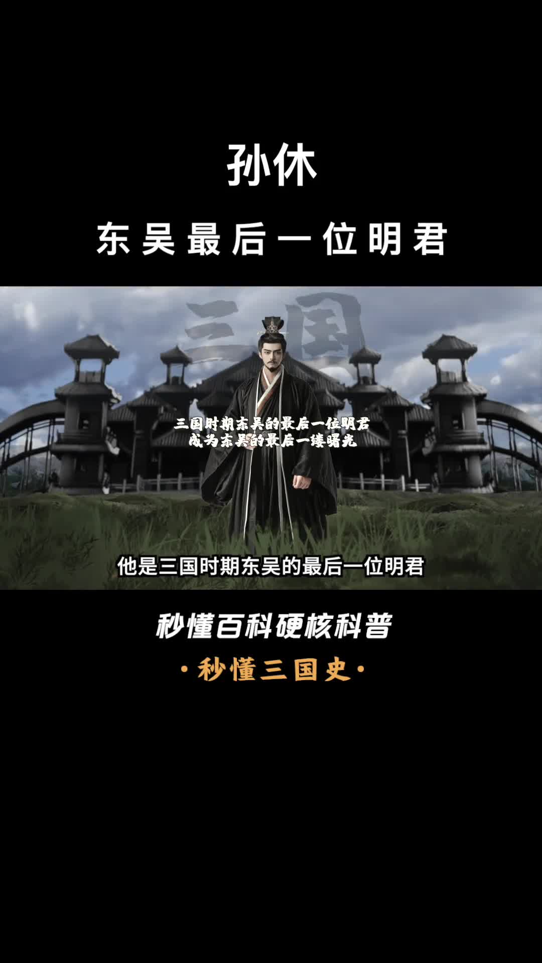 一口气看完孙休东吴最后一位明君