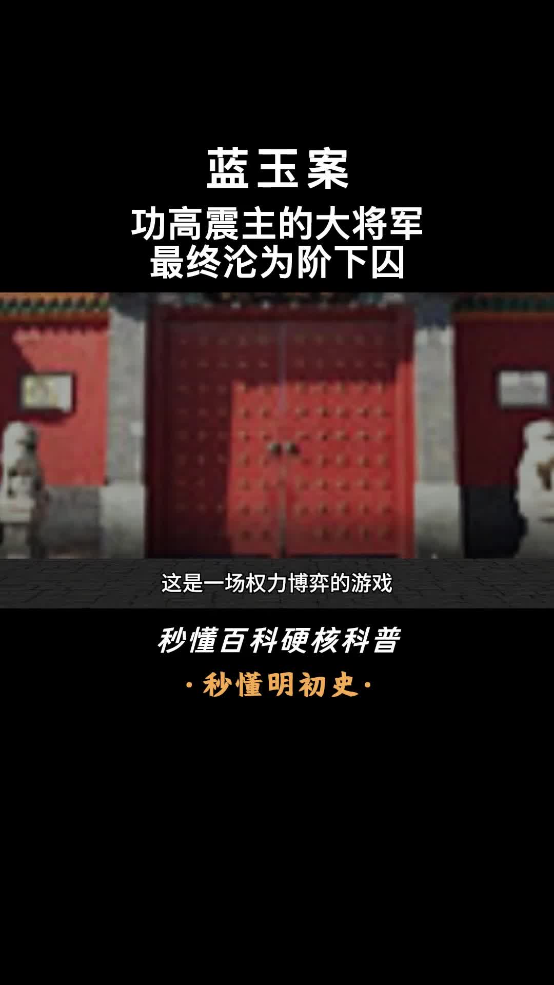一口气看懂蓝玉案功高震主的大将军最终沦为阶下囚
