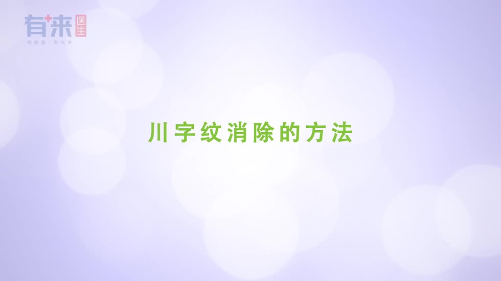 川字纹怎么消除简单几步帮你甩掉皱纹烦恼