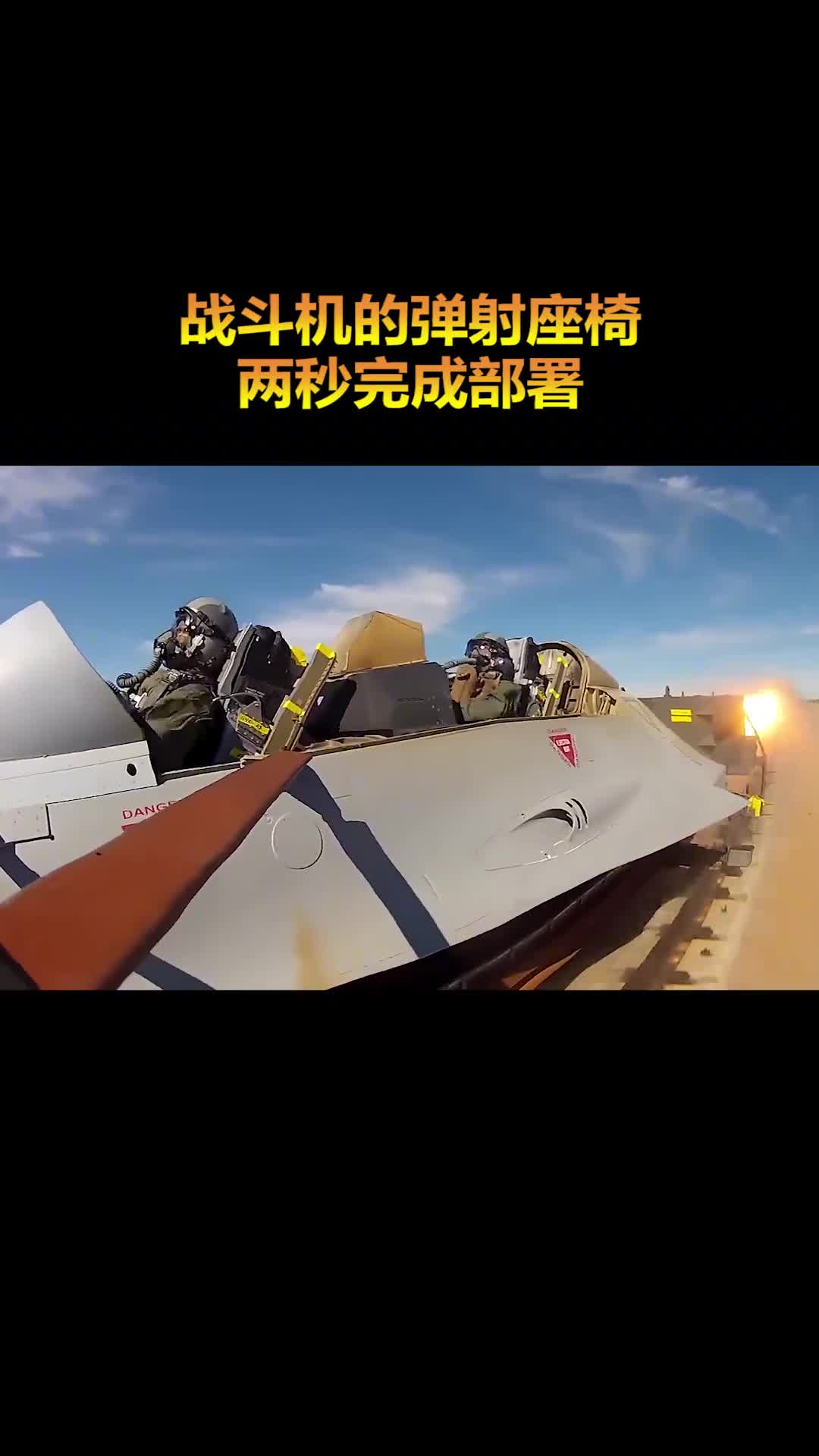 瞬间弹射弹射座椅两秒内完成逃生部署