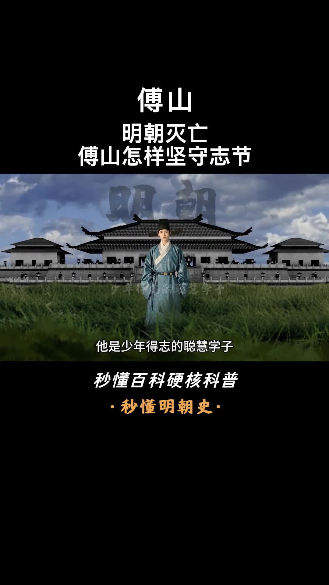 一口气看完傅山尚志高风介然如石