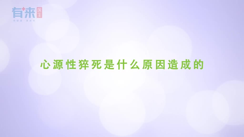 心源性猝死是什么原因造成的