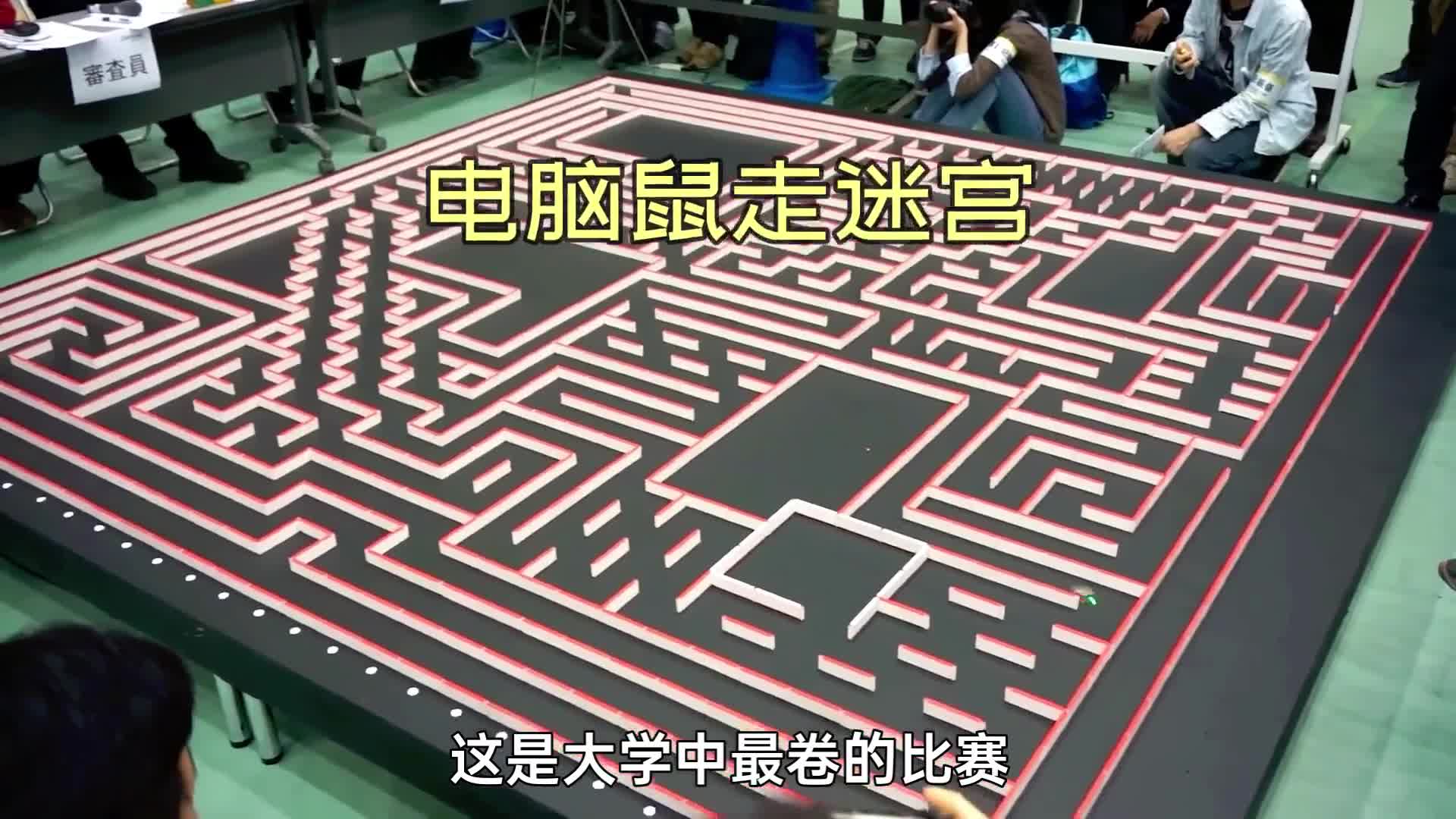 大学中最卷的比赛如何找出迷宫最优解