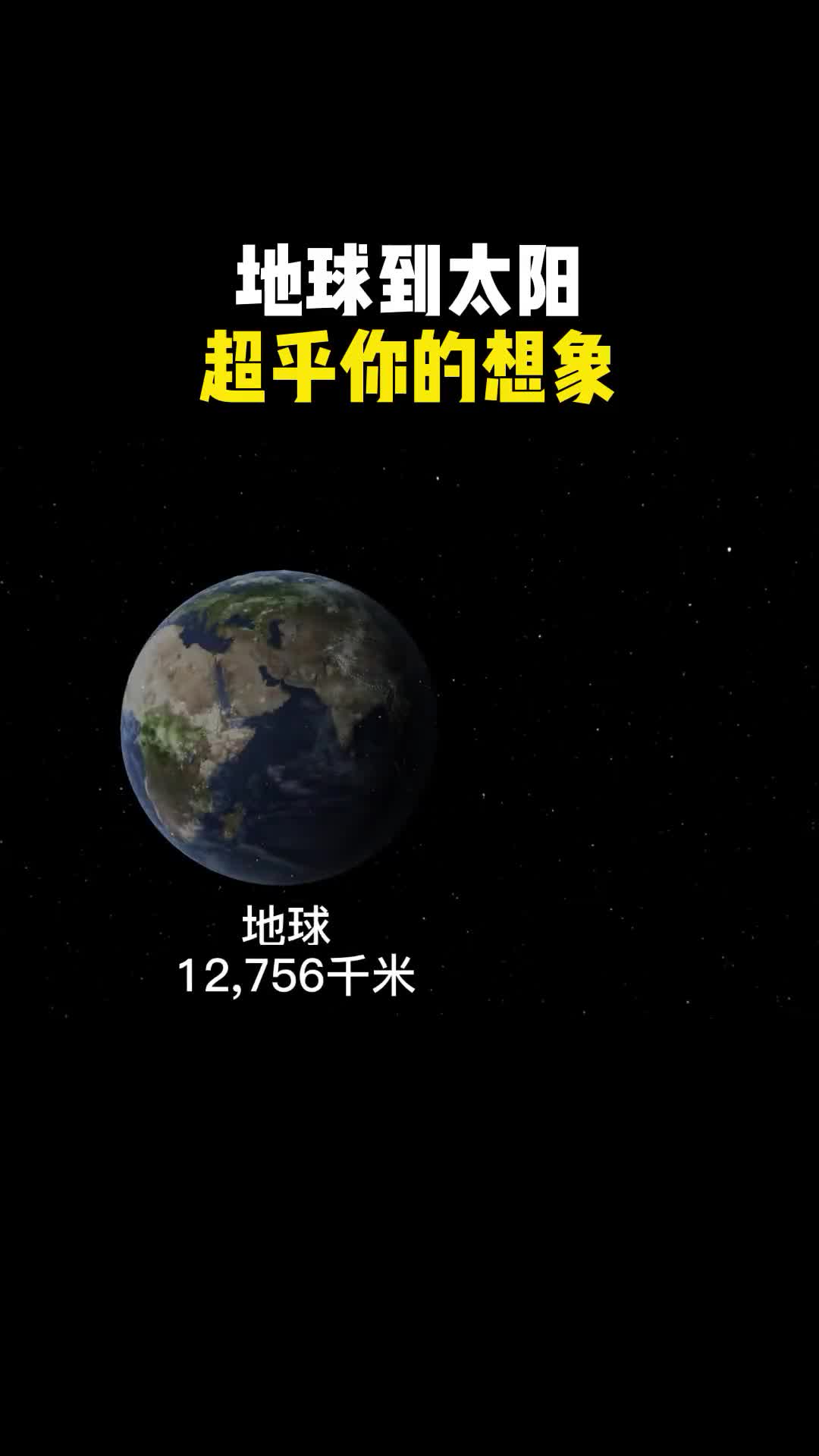 从地球到太阳的距离超乎你的想象