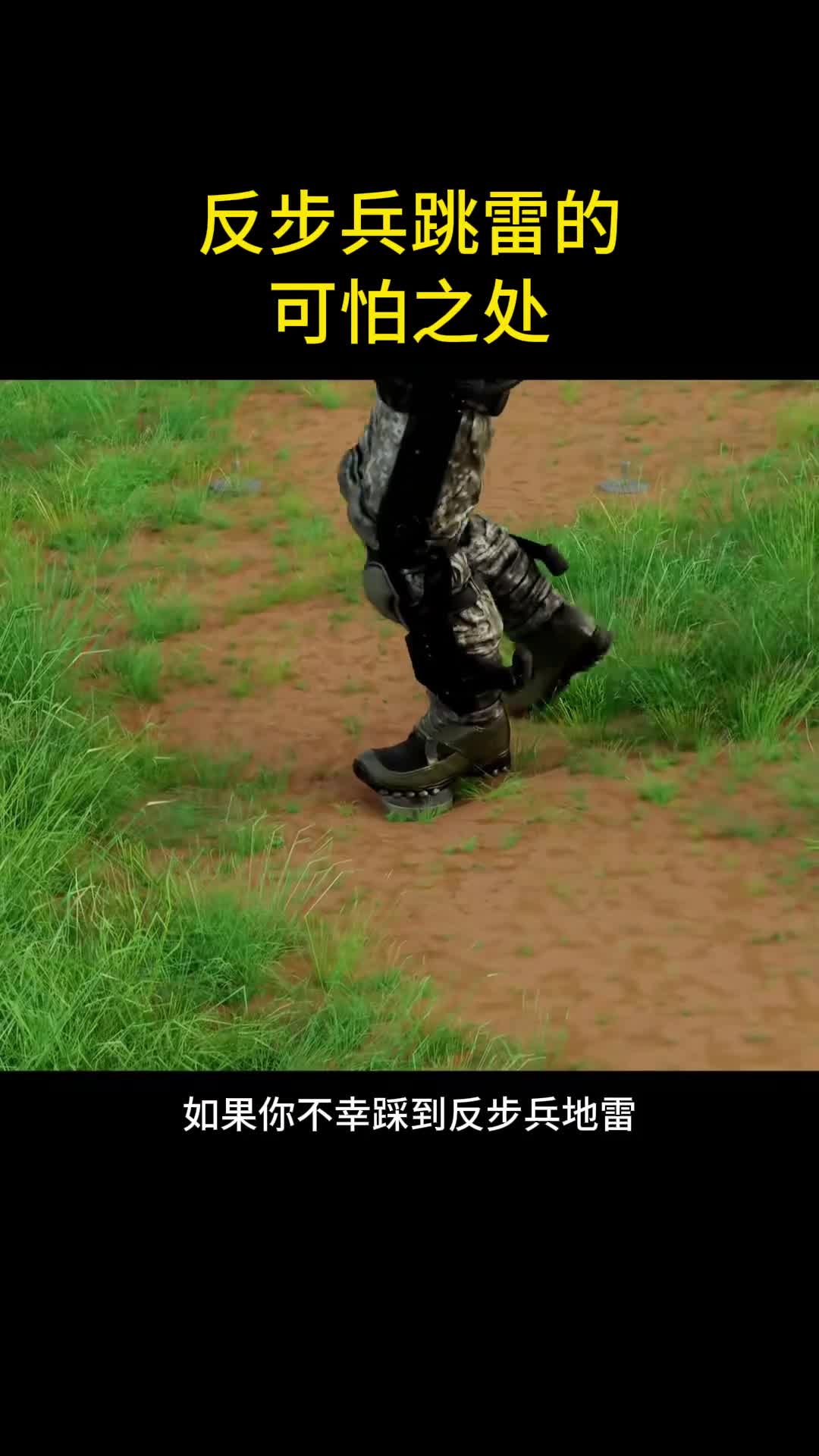 反步兵跳雷的可怕之处
