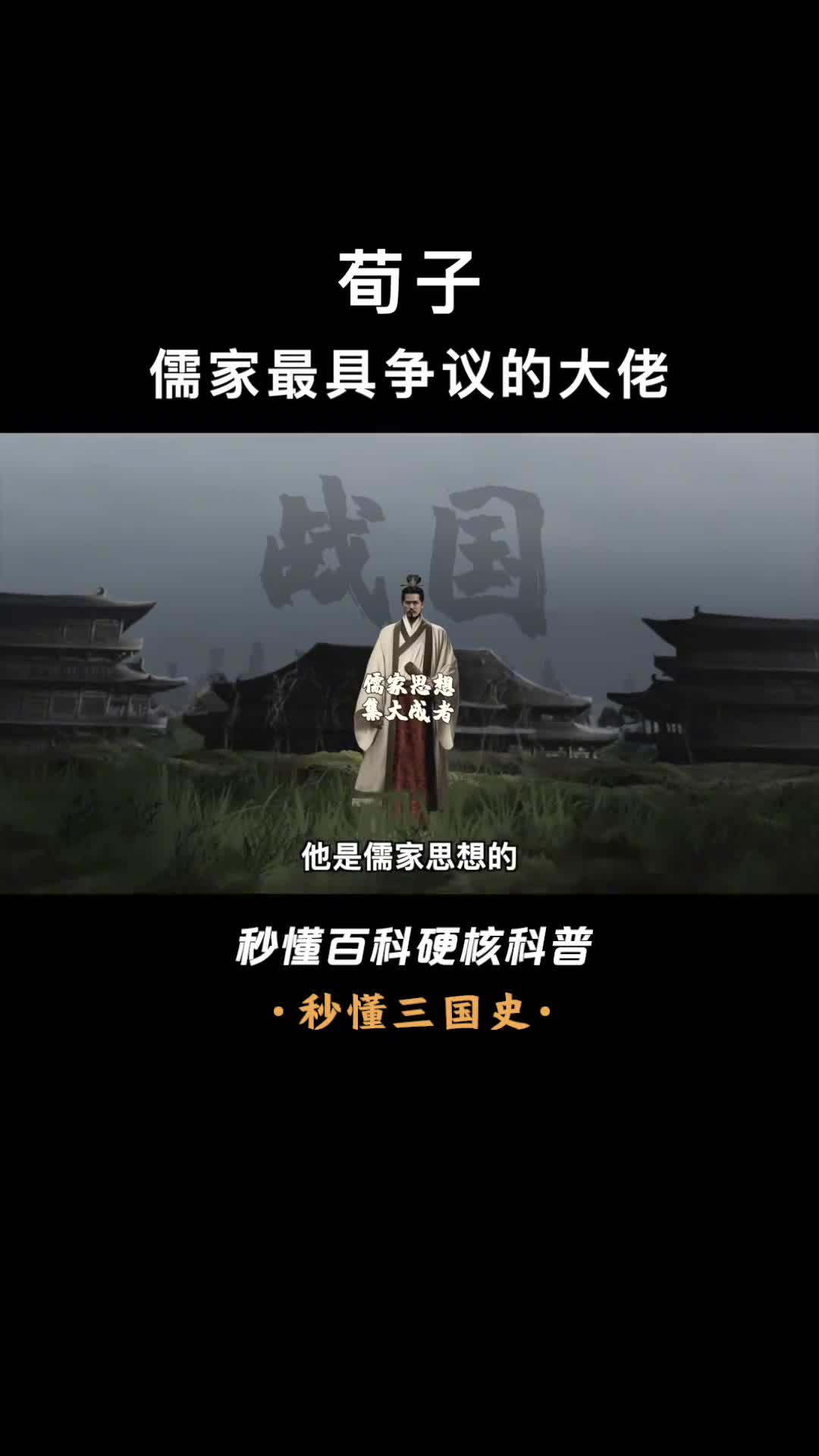 一口气看完荀子儒家三大圣人之一诸子百家集大成者