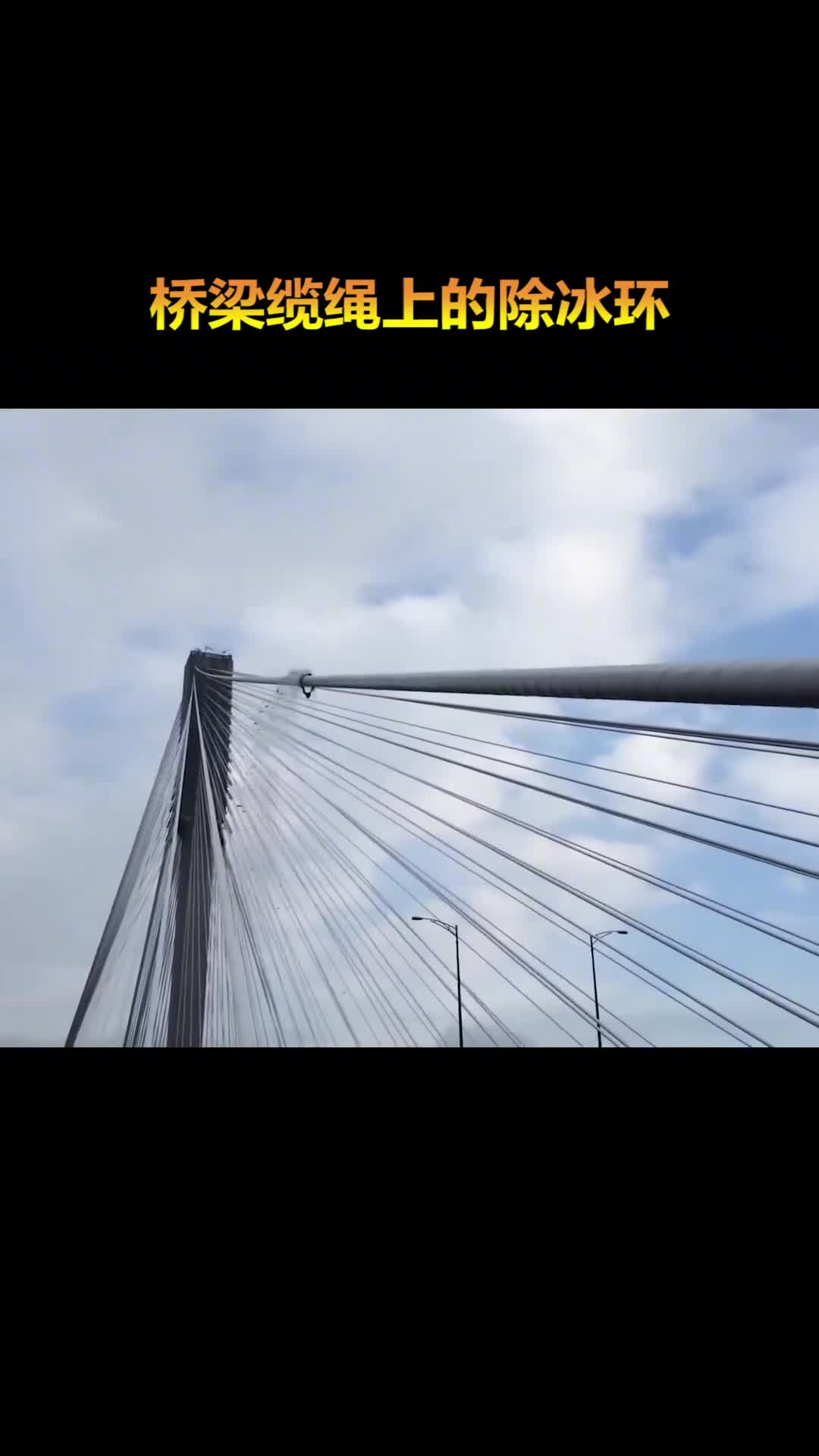 一根铁环就能解决桥梁缆绳的积雪问题