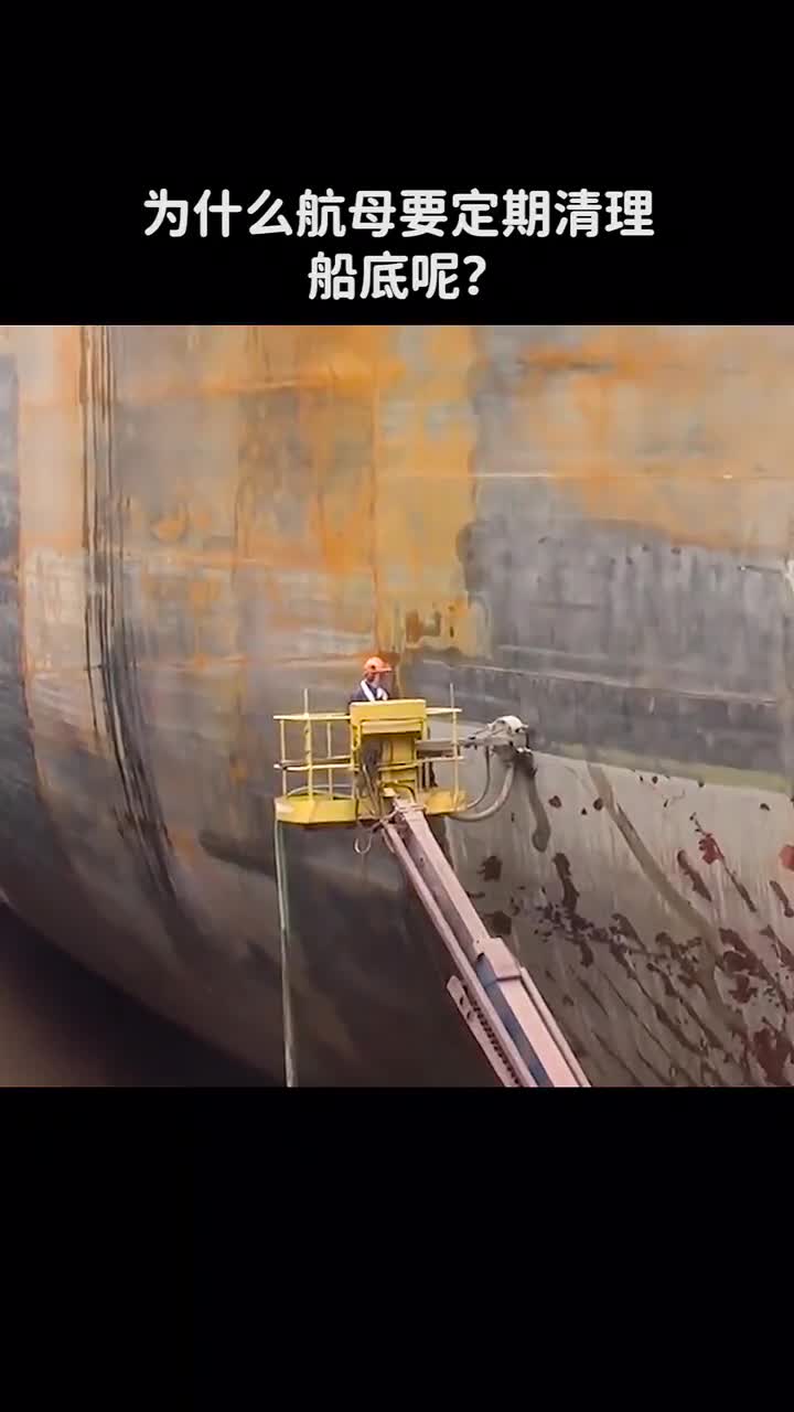 为什么航母要定期清理船底呢