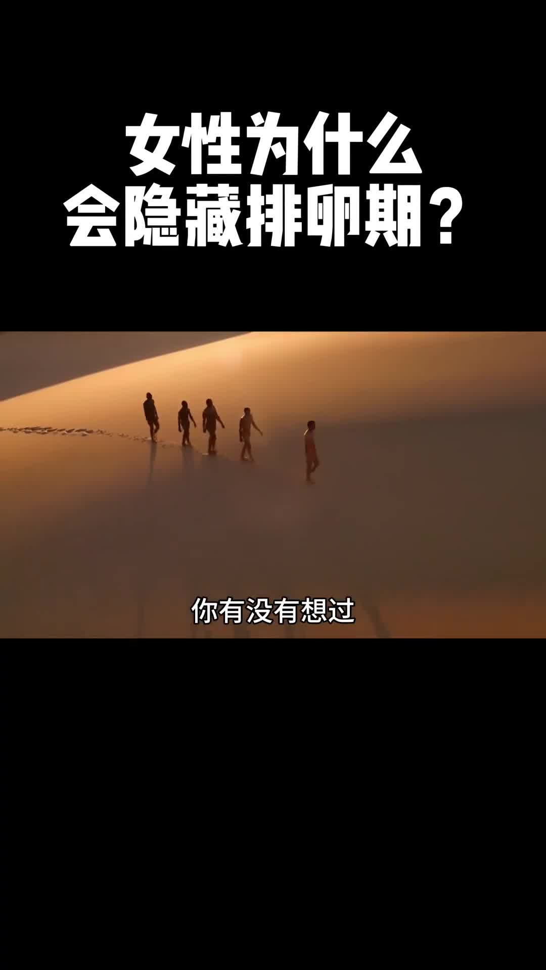 看完这条视频你会知道关于排卵期所有的真相