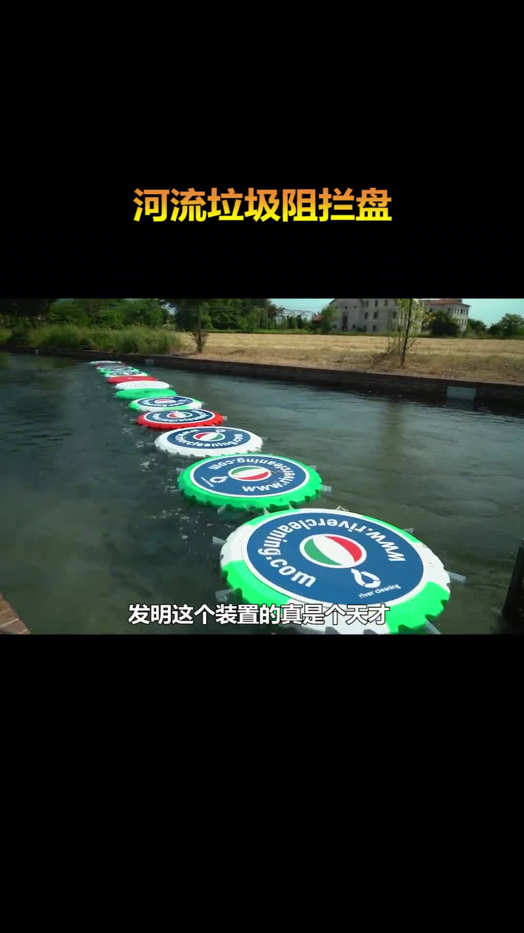 往河流放一排圆盘就能自动回收垃圾