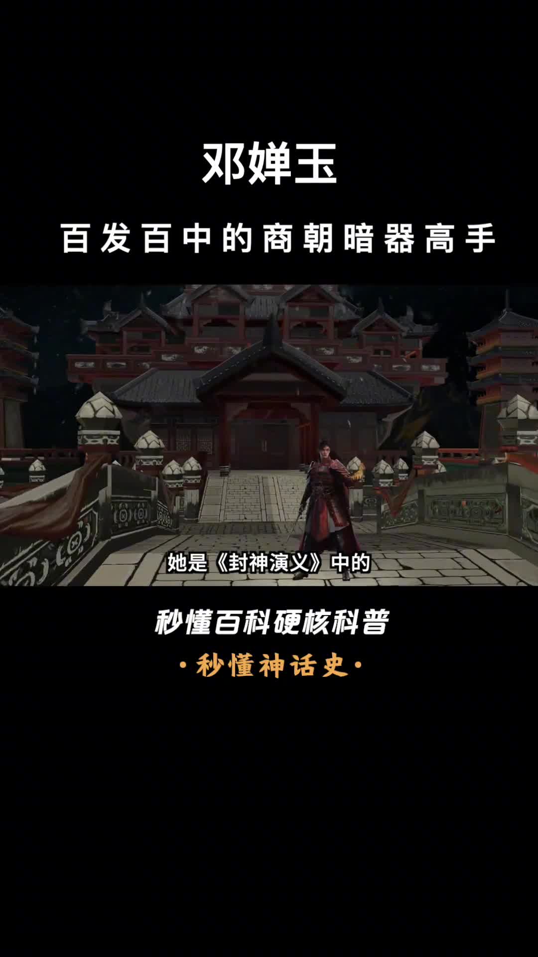 一口气看完邓婵玉百发百中的商朝暗器高手