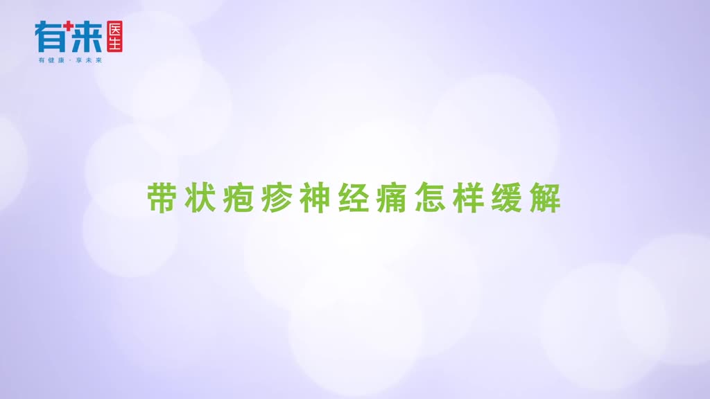 带状疱疹疼起来要人命医生教你缓解疼痛的方法