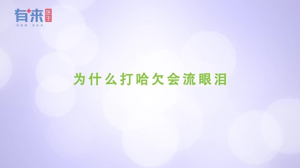 为什么打哈欠会流眼泪