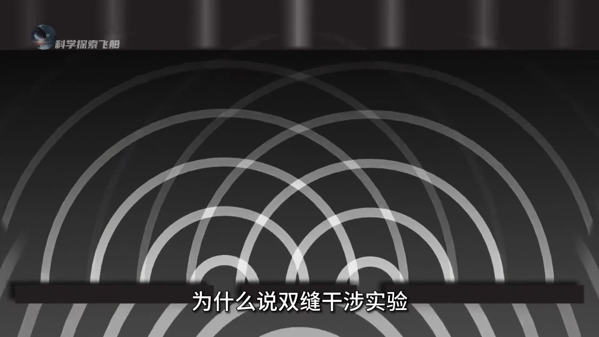 双缝干涉实验到底有可怕一个足以颠覆人类世界观的物理实验