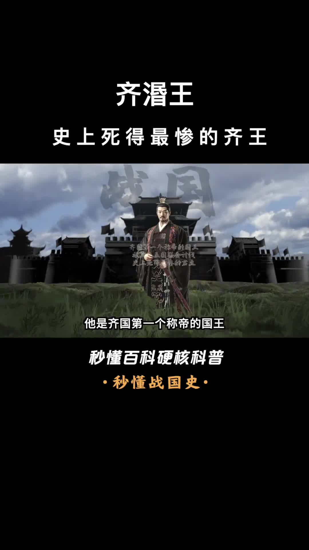 一口气看完齐湣王史上死得最惨的齐王