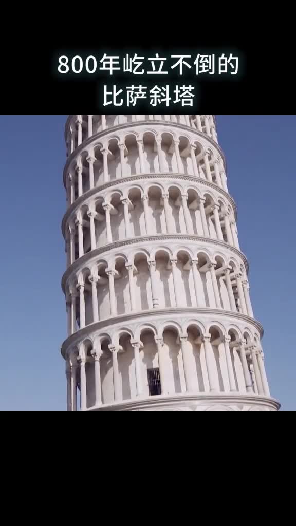 比萨斜塔为何不倒