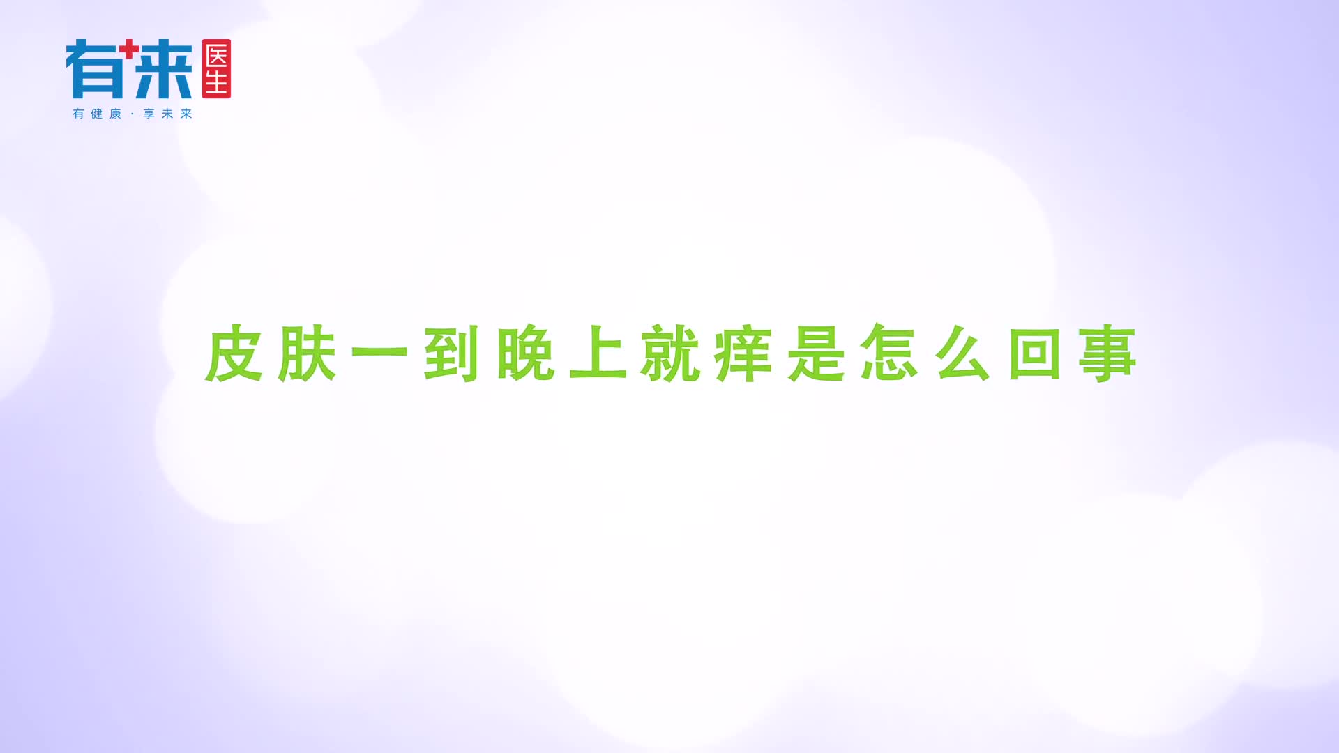 皮肤一到晚上就痒多想一步这几个原因都得了解