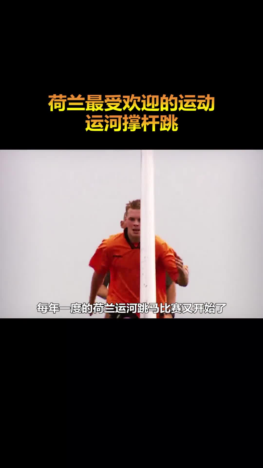 荷兰最受欢迎的比赛运河撑杆跳参赛选手上演猴子爬树