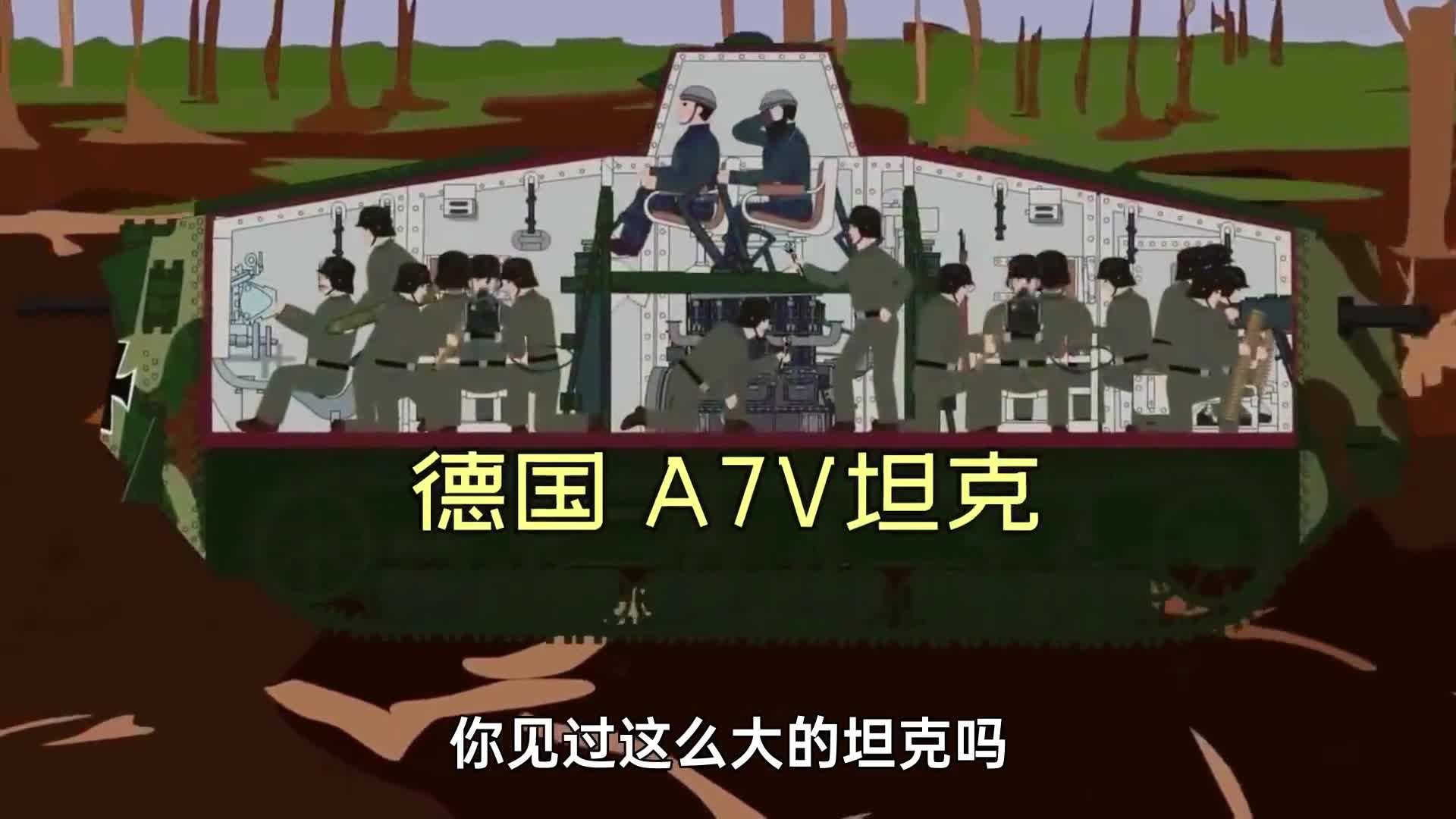 移动的铁疙瘩德军A7V坦克竟然标配18名士兵