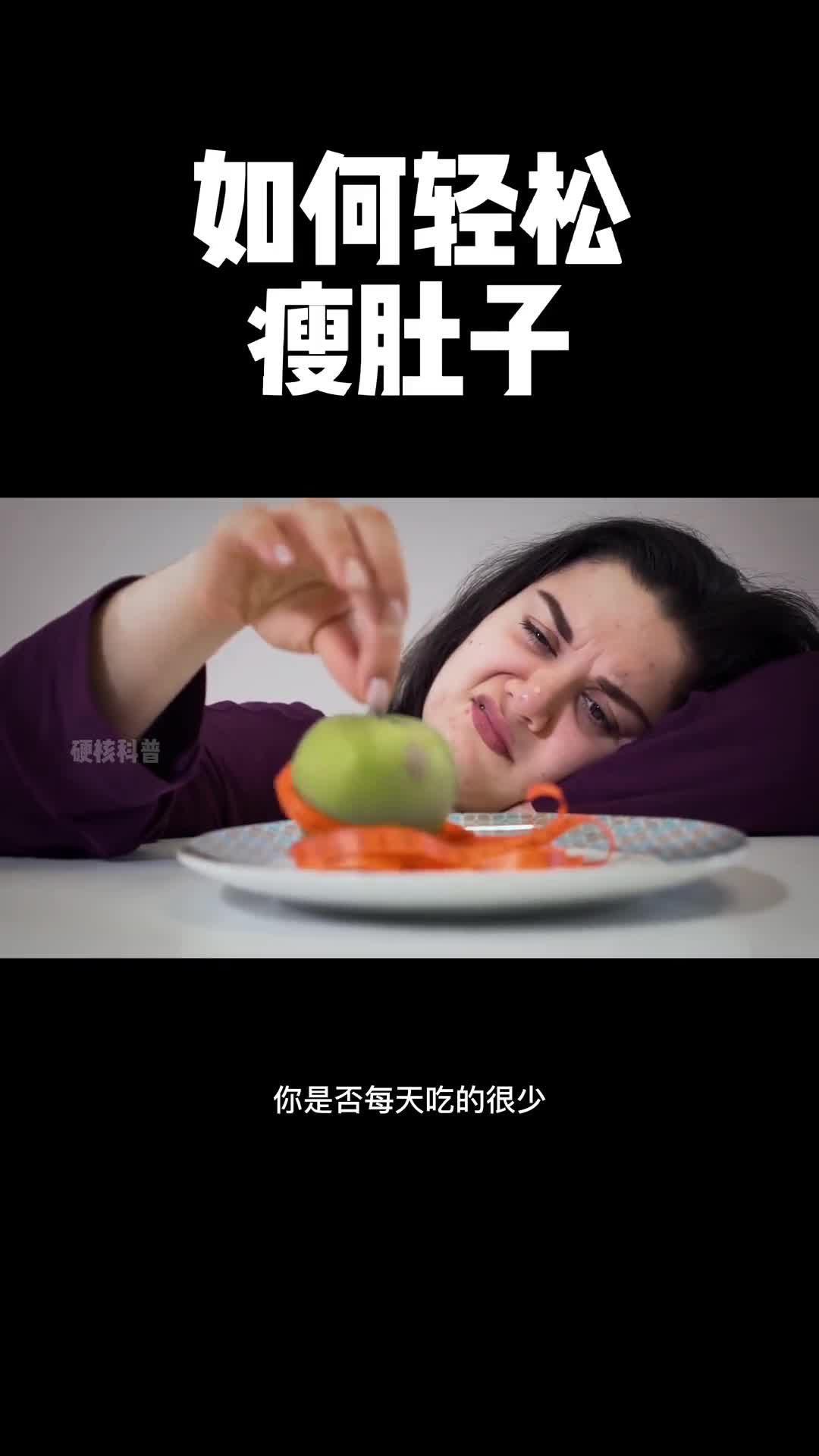 看到视频的最后你就会知道轻松的瘦肚子的方法