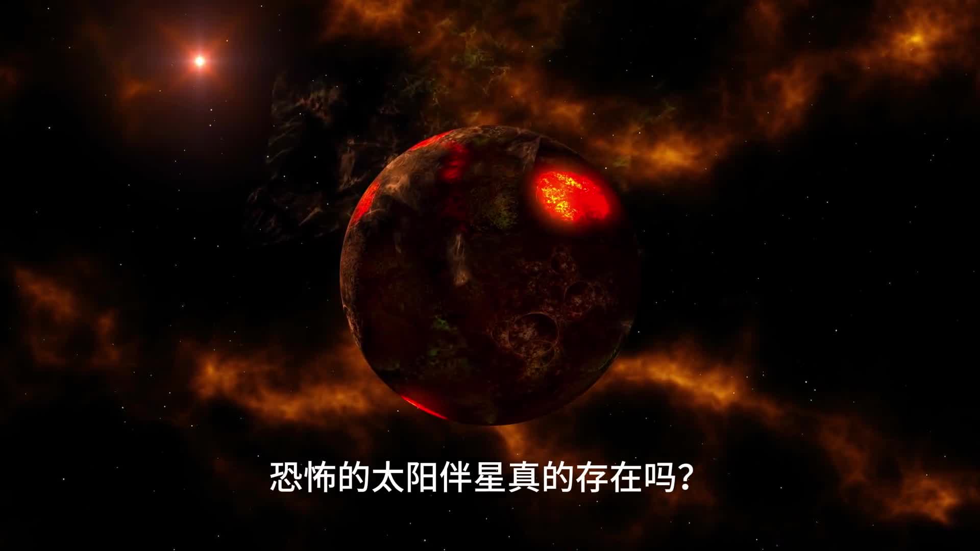可怕的太阳伴星真的存在吗地球周期性生物大灭绝真是伴星所为吗