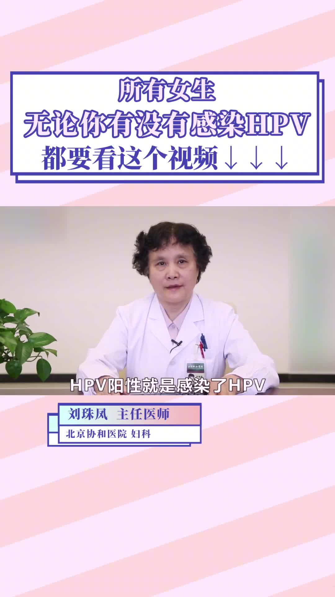 所有女生无论你有没有感染HPV都要看这个视频