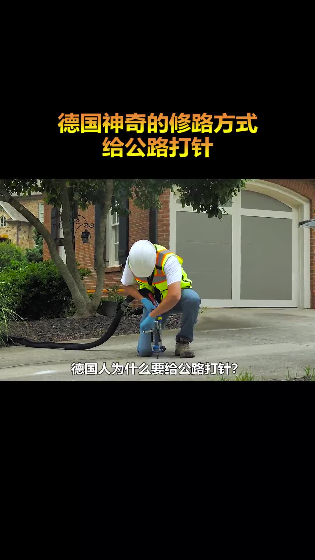 德国人给公路打针这是什么神仙修路方式