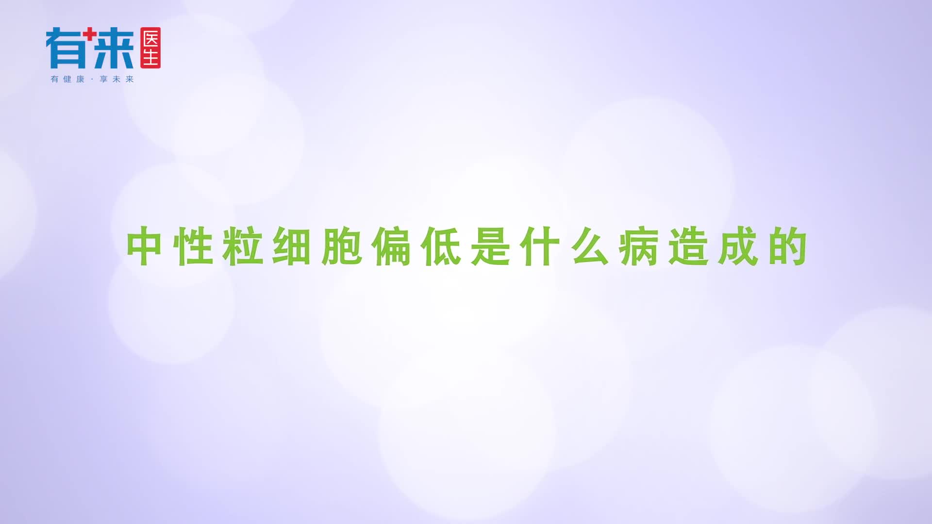 为什么中性粒细胞会偏低总结出来或者这些病有关
