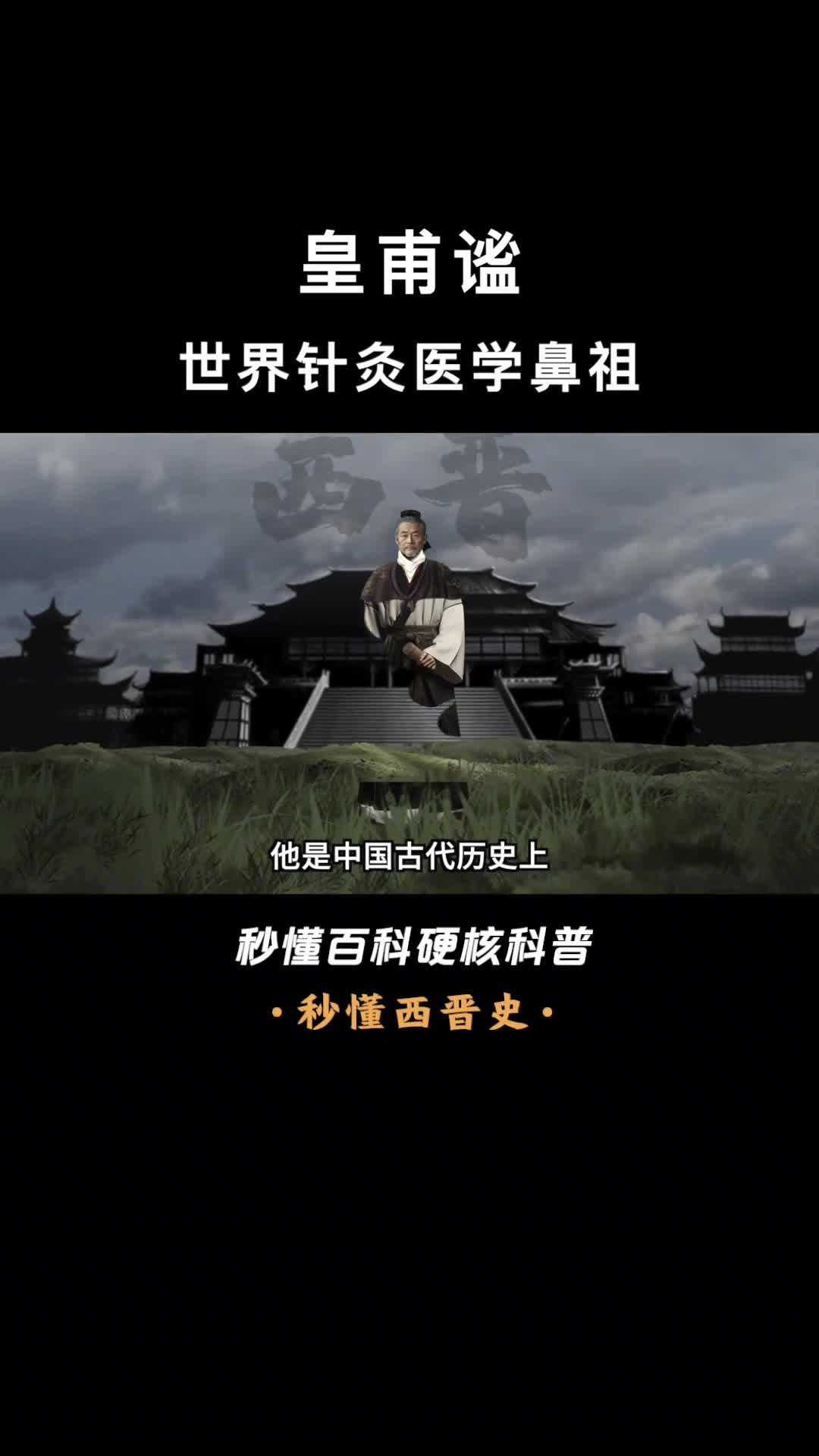 一口气看完皇甫谧世界针灸医学鼻祖