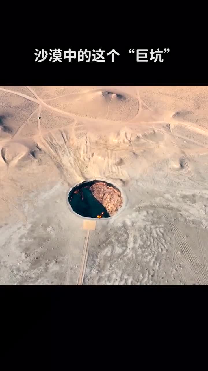卡拉库姆沙漠的巨坑又被称为恶魔之眼