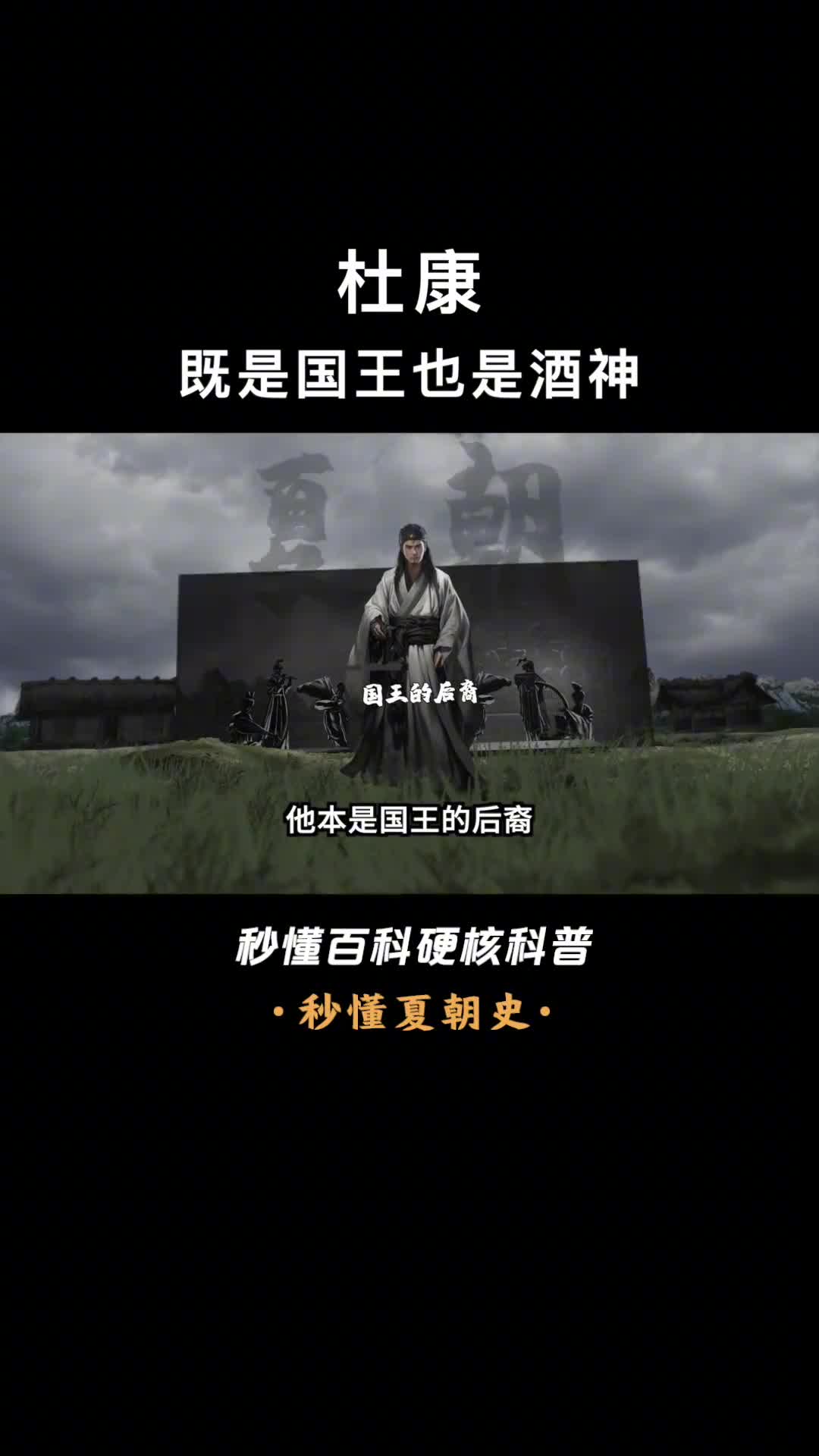 一口气看懂杜康创造了华夏首个王朝中兴的酿酒鼻祖