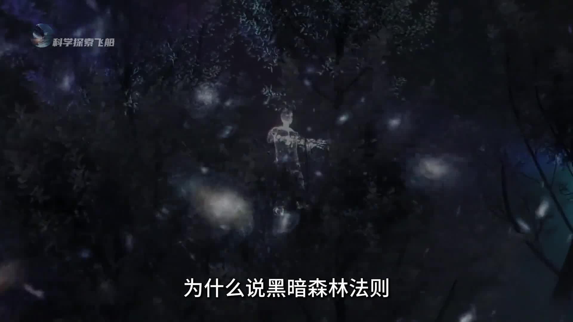 三体中细思极恐的黑暗森林法则到底有多可怕