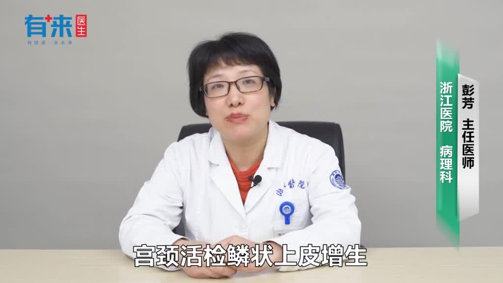 宫颈活检鳞状上皮增生怎么回事