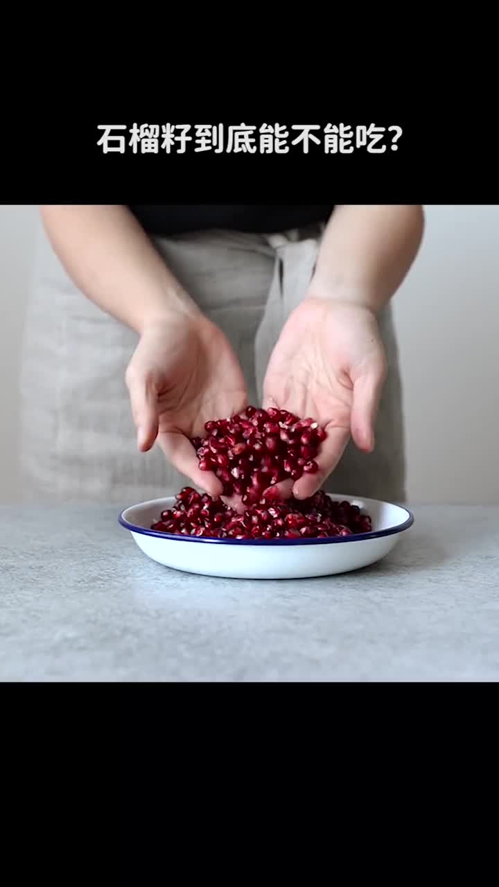 石榴籽到底能吃吗