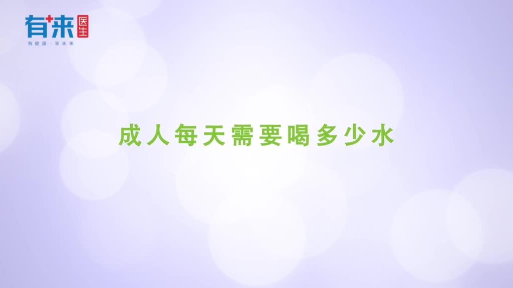 成人每天需要喝多少水