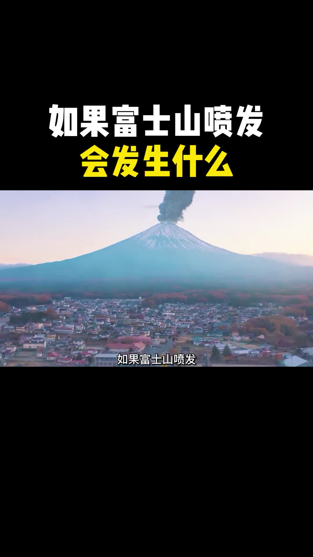 如果富士山喷发会发生什么