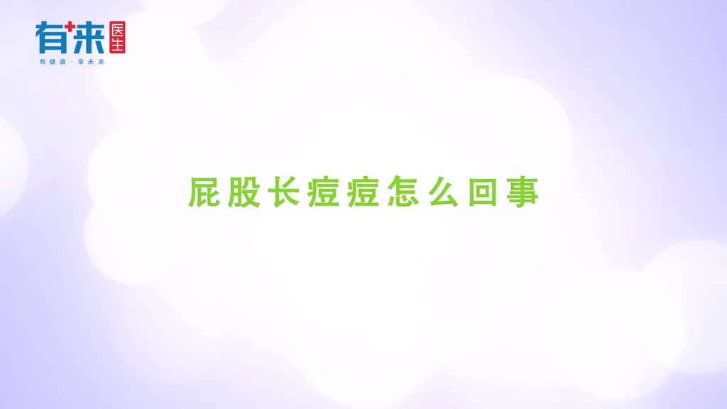 为什么屁股上也会长痘痘医生是这么解释的