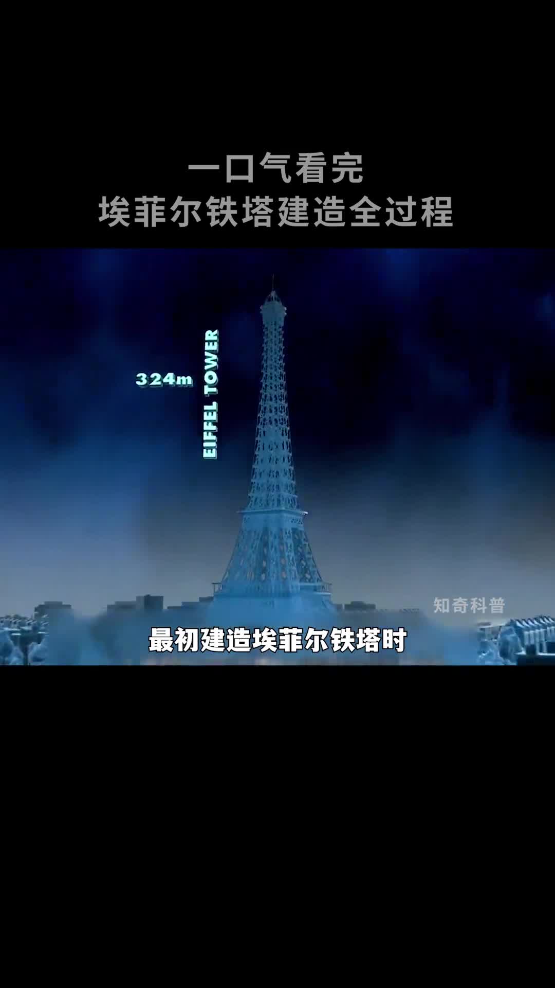 全世界第一座钢铁结构的高塔是怎么建成的