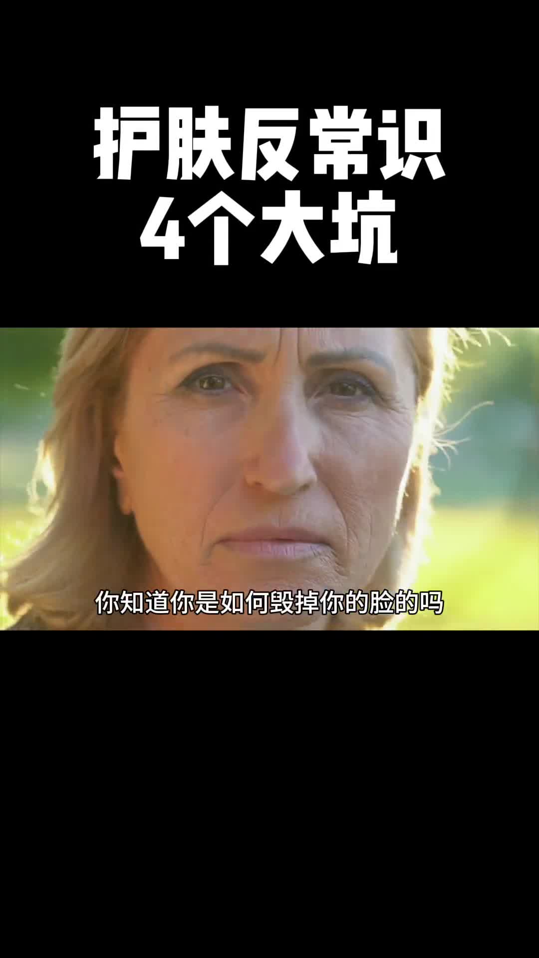 护肤中反常识的四个大坑尤其是第三点和第四点你一定要知道