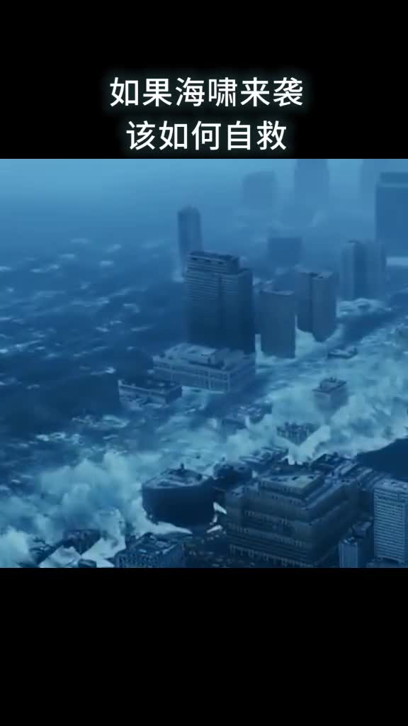 如果海啸来袭该如何自救