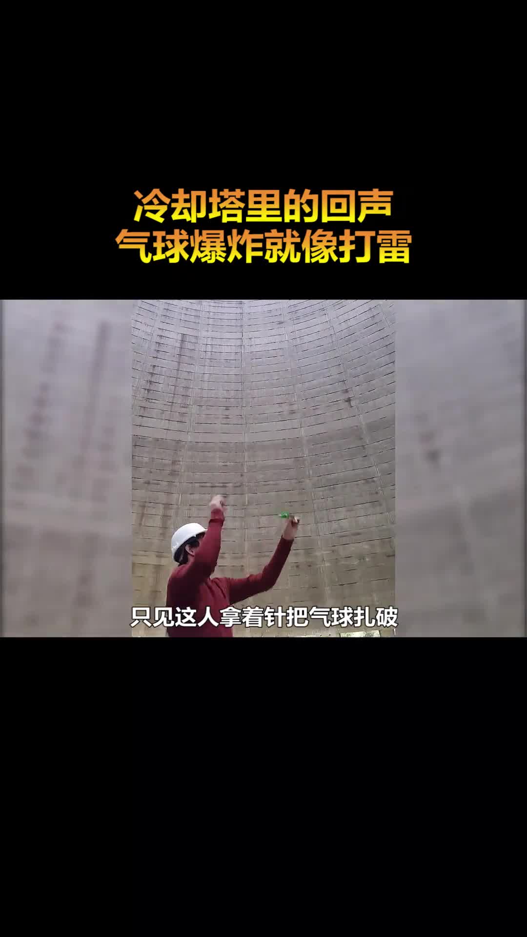 在冷却塔里演奏是什么效果气球爆炸就像打雷