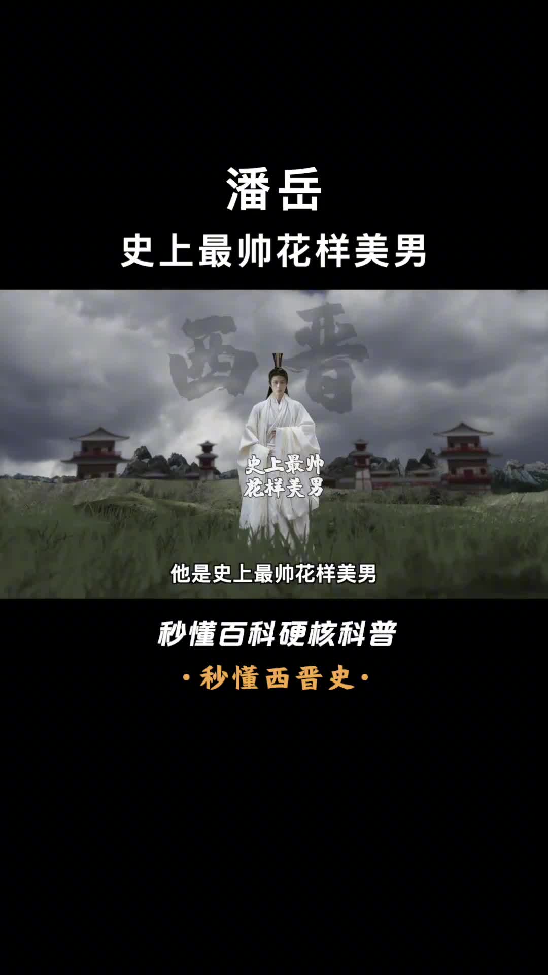 一口气看懂潘岳史上最帅花样美男