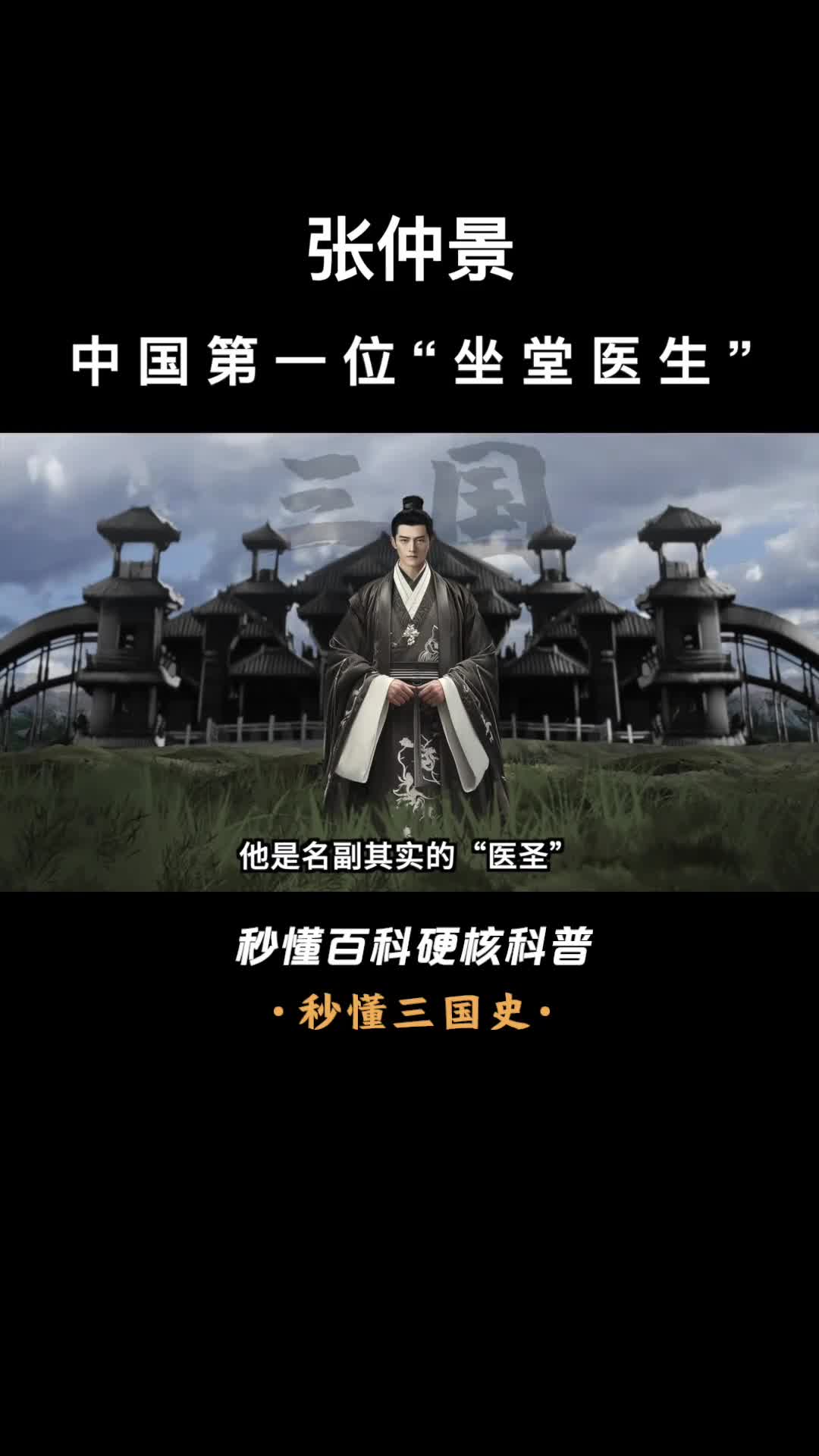 一口气看完张仲景中国第一位坐堂医生